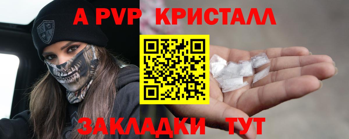A PVP кристаллы Карачаевск